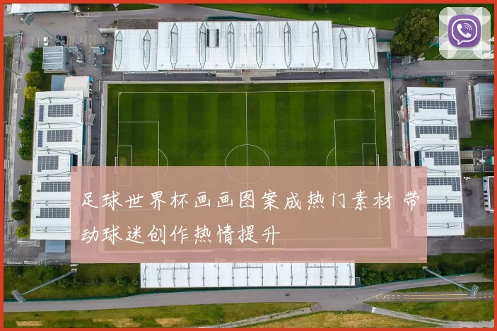 足球世界杯画画图案成热门素材 带动球迷创作热情提升