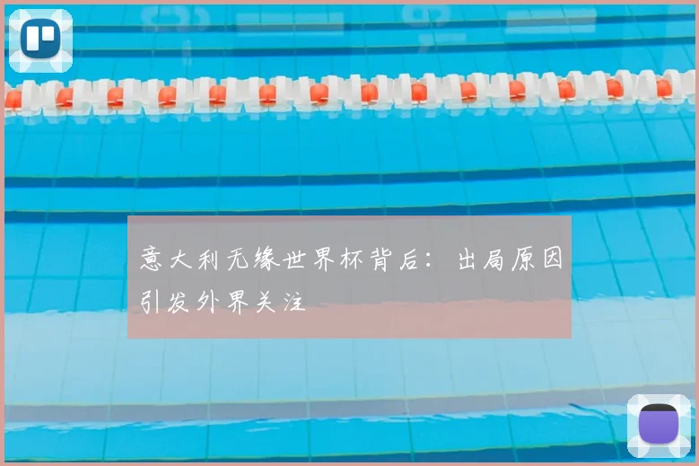 意大利无缘世界杯背后:出局原因引发外界关注
