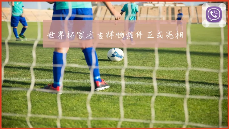 世界杯官方吉祥物挂件正式亮相