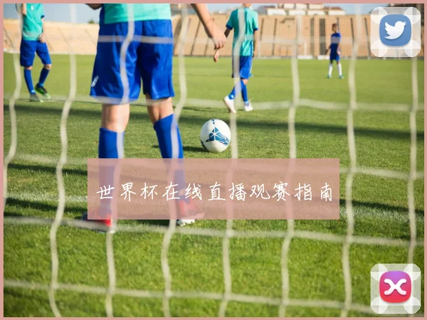 世界杯在线直播观赛指南