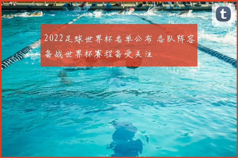 2022足球世界杯名单公布 各队阵容备战世界杯赛程备受关注