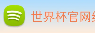 世界杯官网线上平台 Logo